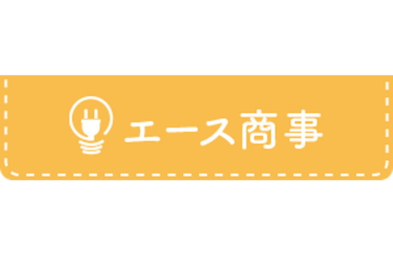 エース商事